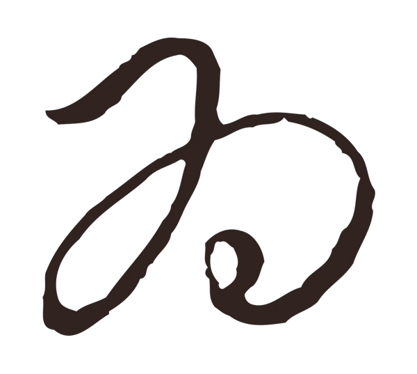 陈基「為」字书法