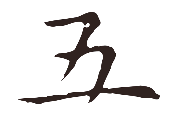 俞和「五」字书法