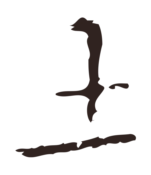 祝允明「土」字书法