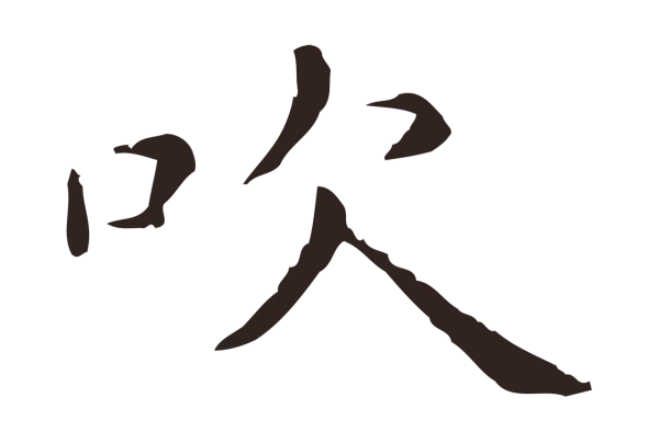 祝允明「吹」字书法