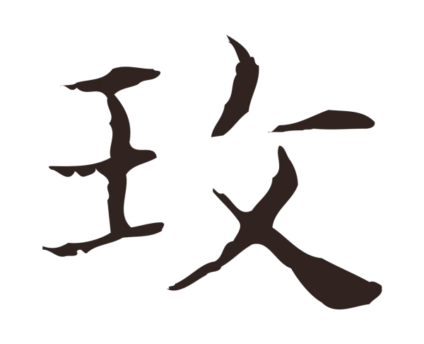 俞和「玫」字书法