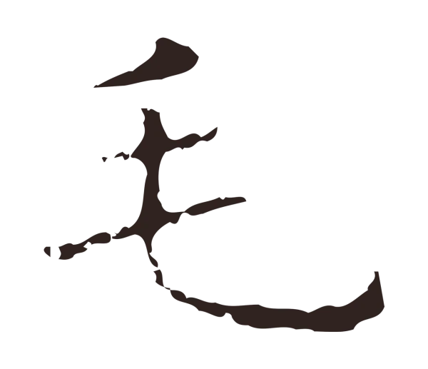 祝允明「毛」字书法