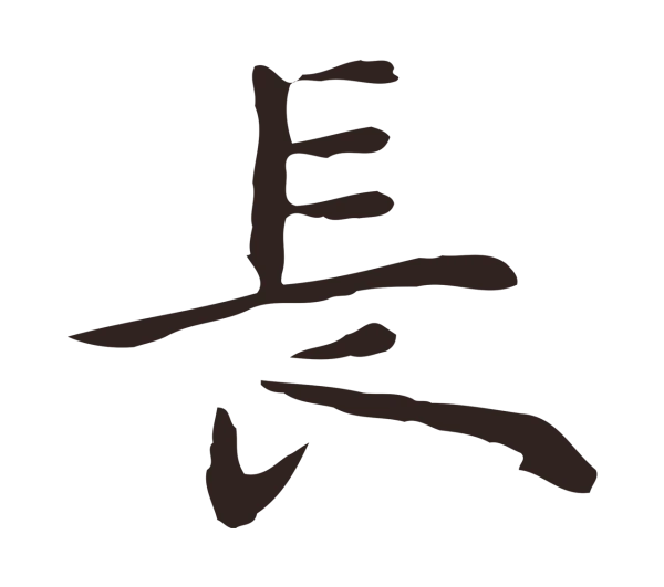 祝允明「長」字书法