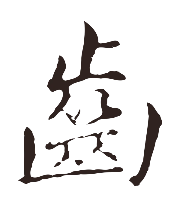 俞和「齒」字书法
