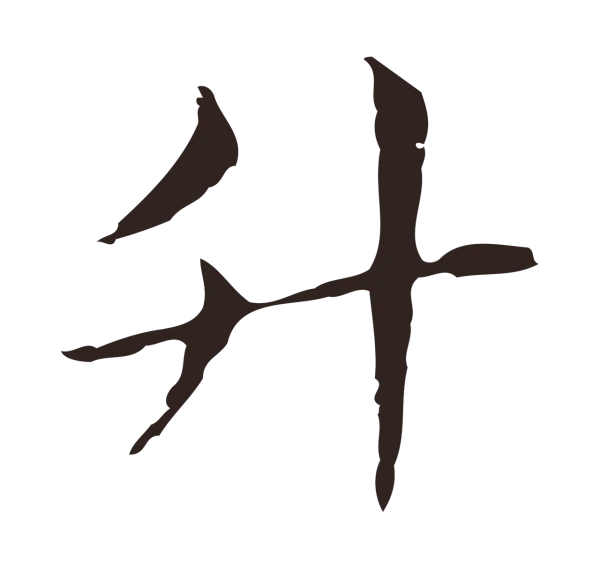 俞和「升」字书法