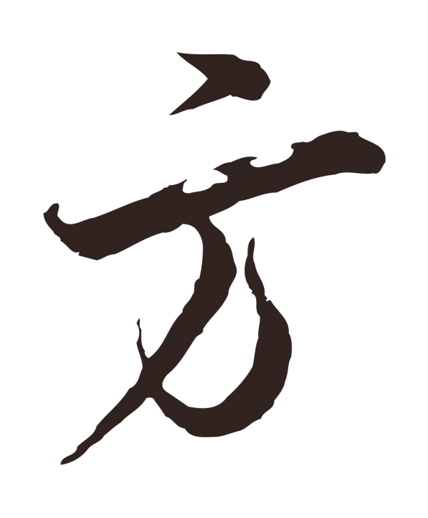 邓文原「方」字书法