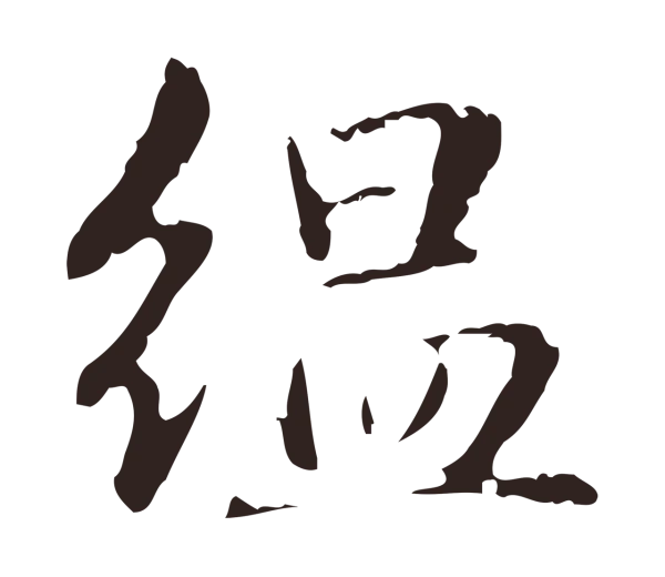 俞和「縕」字书法