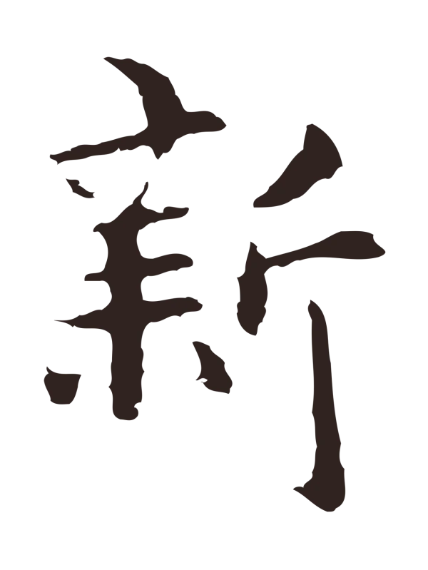 张雨「新」字书法