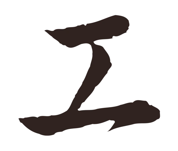 陈基「工」字书法