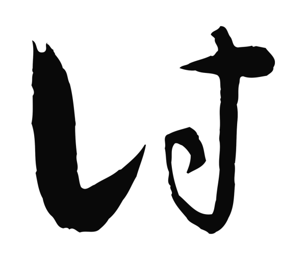 饶介「討」字书法