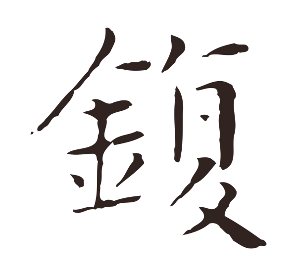 俞和「鍑」字书法