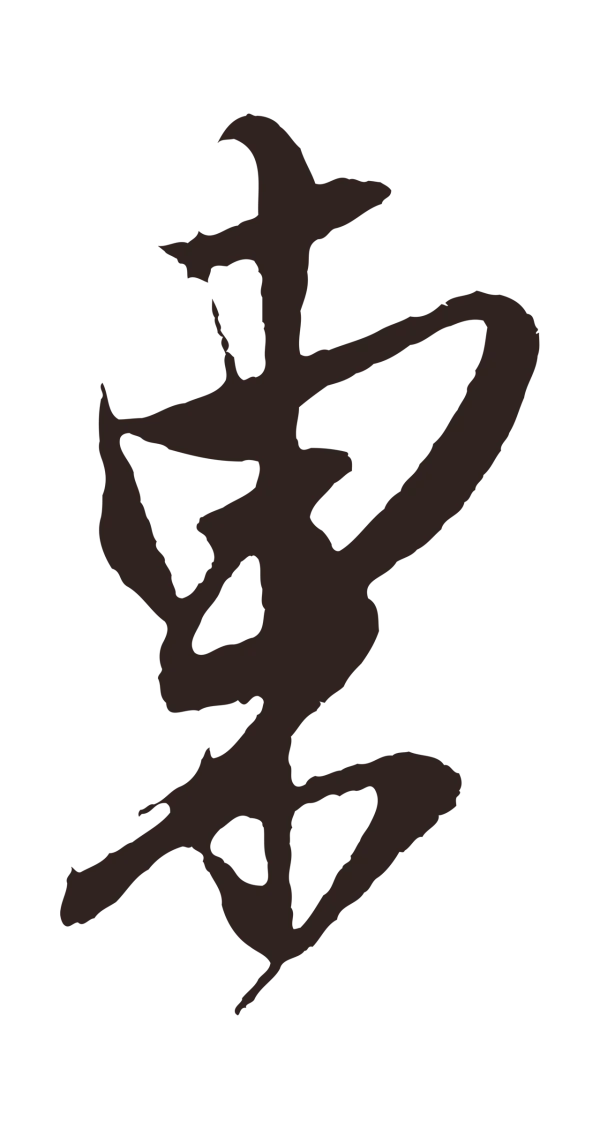 姚绶「東」字书法