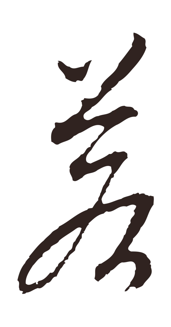 邓文原「若」字书法