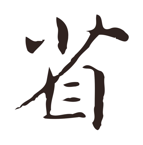 俞和「省」字书法