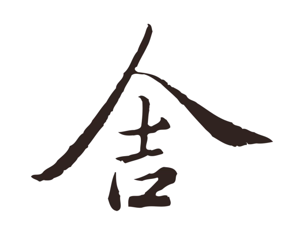 陈基「舍」字书法