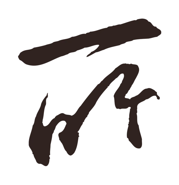 邓文原「所」字书法