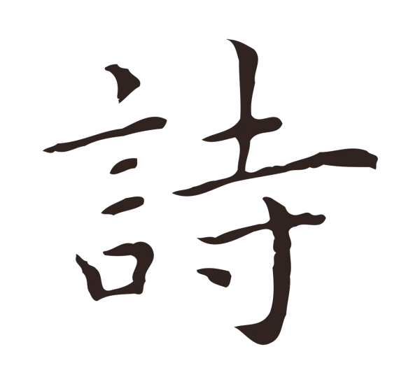 祝允明「詩」字书法