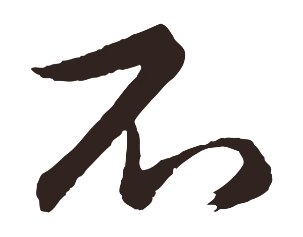 王蒙「不」字书法