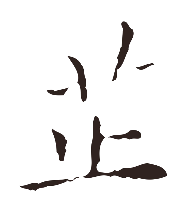 祝允明「芷」字书法