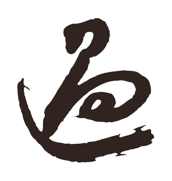 邓文原「過」字书法