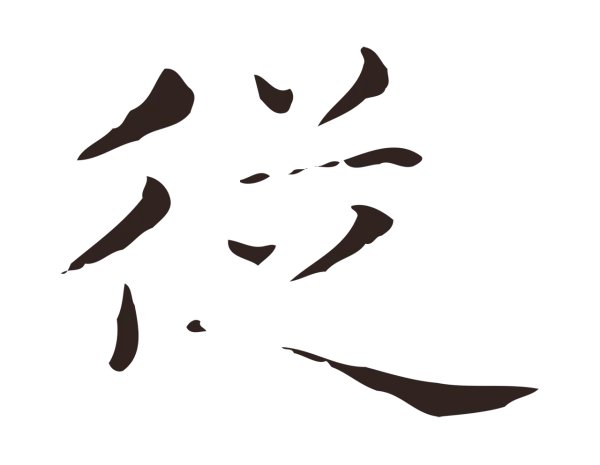 俞和「從」字书法