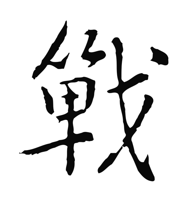 乃贤「戰」字书法