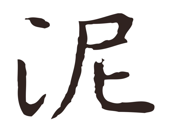 祝允明「泥」字书法