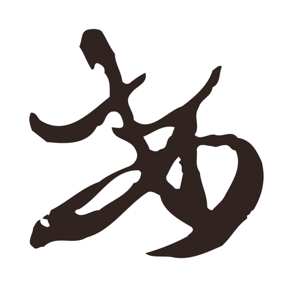 邓文原「安」字书法