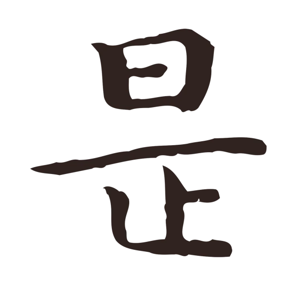 祝允明「是」字书法