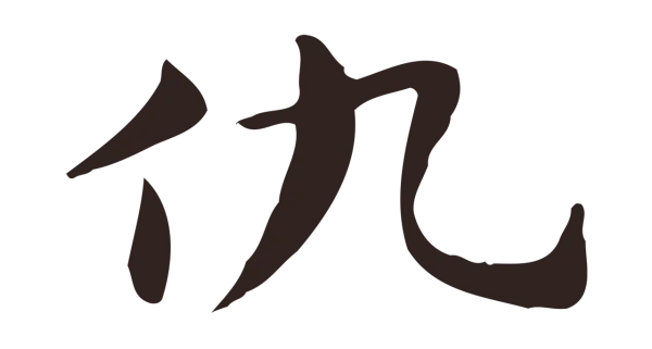 俞和「仇」字书法