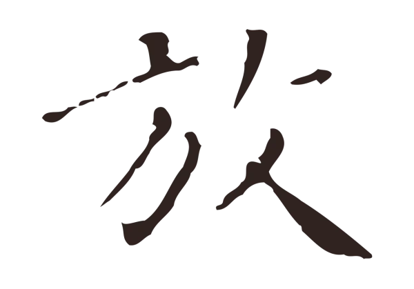 祝允明「放」字书法