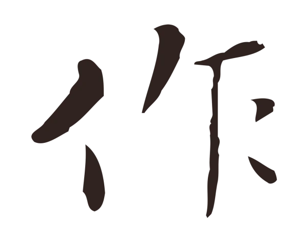 祝允明「作」字书法