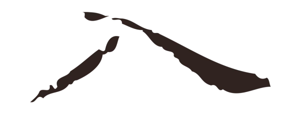 祝允明「入」字书法