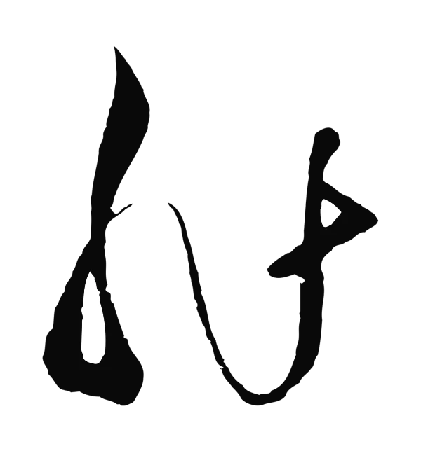 王守仁「非」字书法