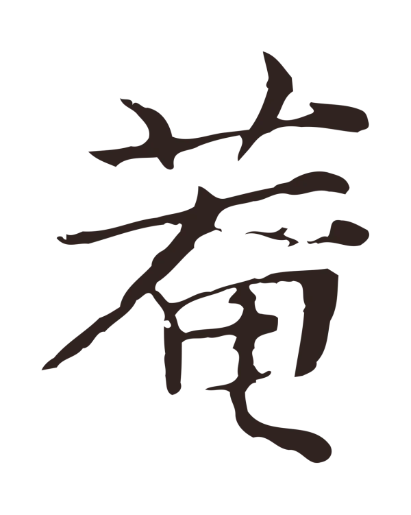 张雨「菴」字书法