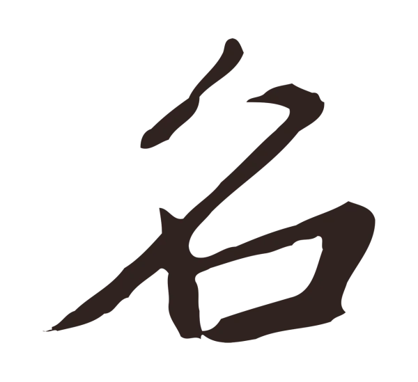 邓文原「名」字书法