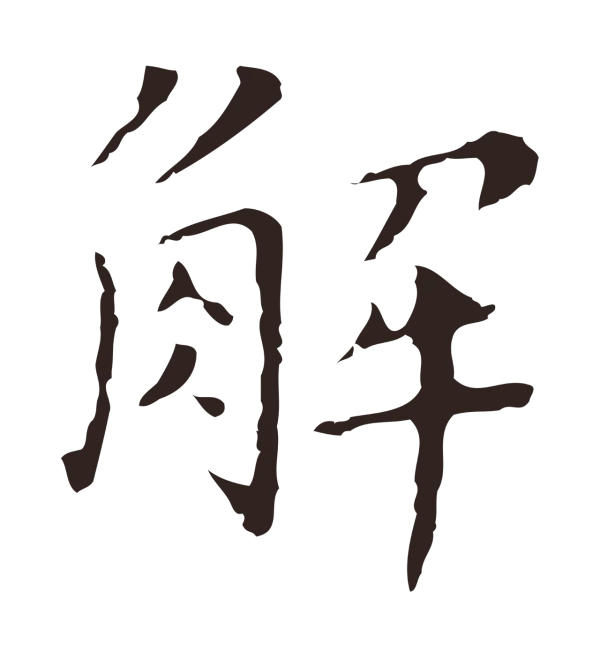 祝允明「解」字书法