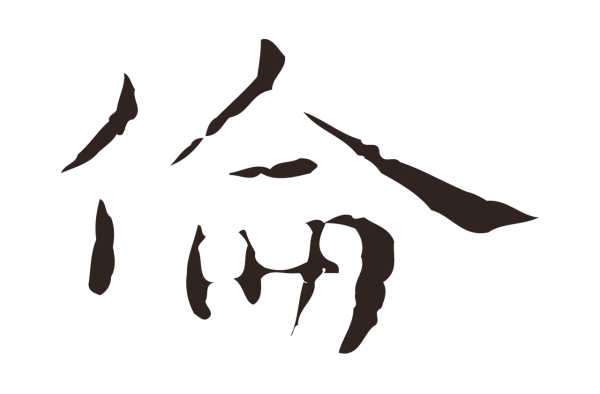 俞和「倫」字书法