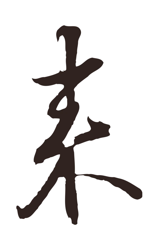 邓文原「來」字书法