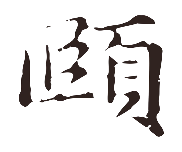 俞和「賾」字书法