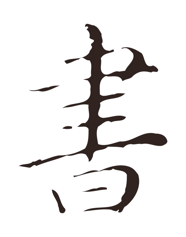 祝允明「書」字书法