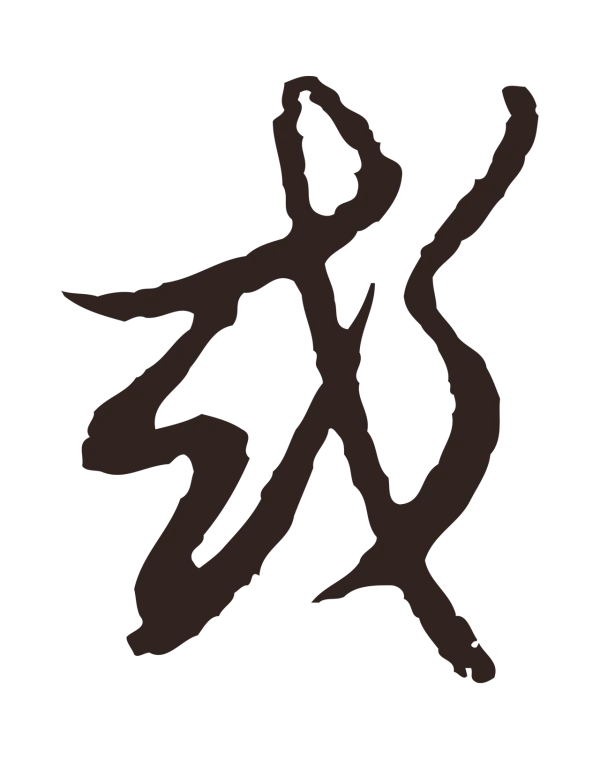 邓文原「或」字书法