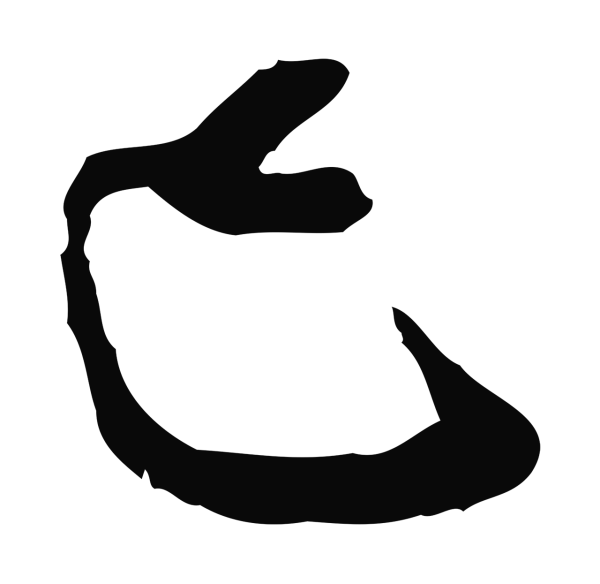 王之望「已」字书法