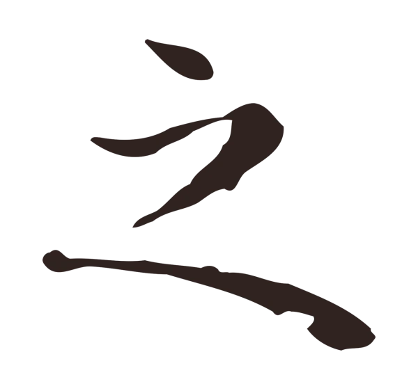 祝允明「之」字书法