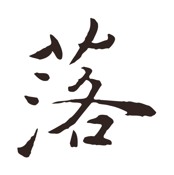陈基「落」字书法