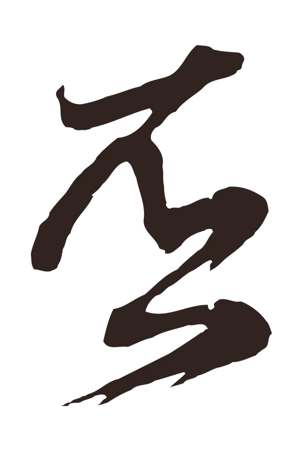 邓文原「否」字书法