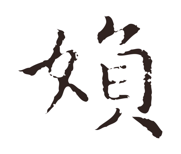 祝允明「婦」字书法