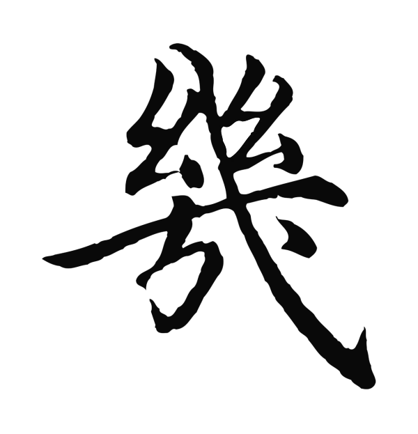 沈度「幾」字书法