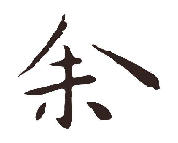 祝允明「余」字书法