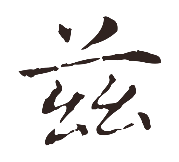 俞和「茲」字书法